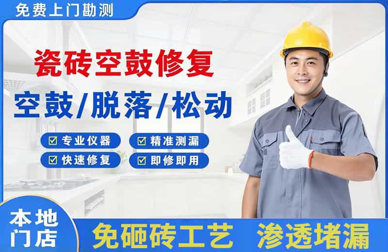 沽源瓷砖空鼓修复