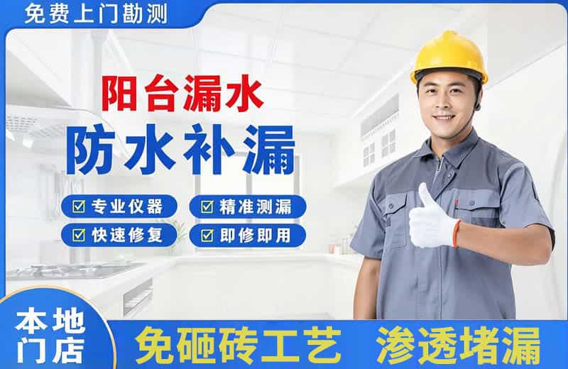 沽源阳台漏水维修