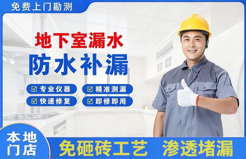 沽源地下室漏水维修