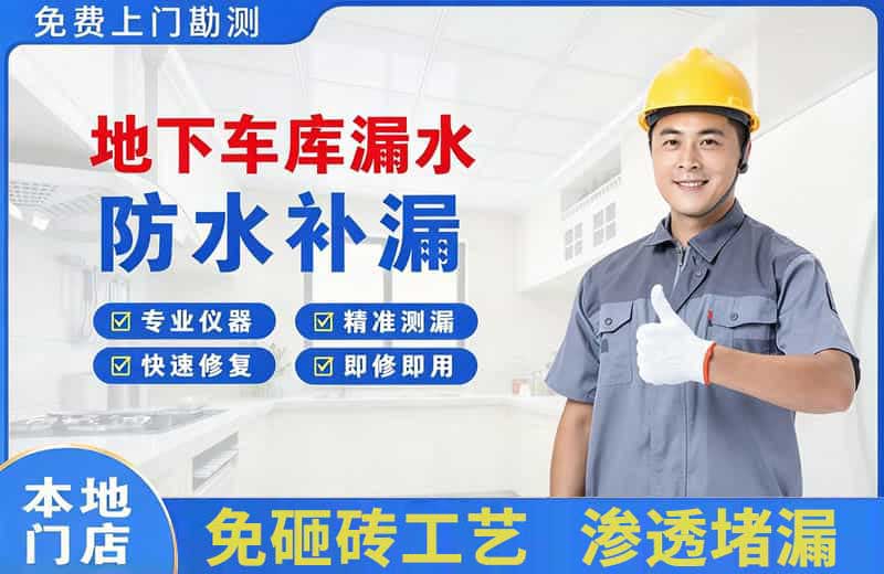 沽源地下车库漏水维修