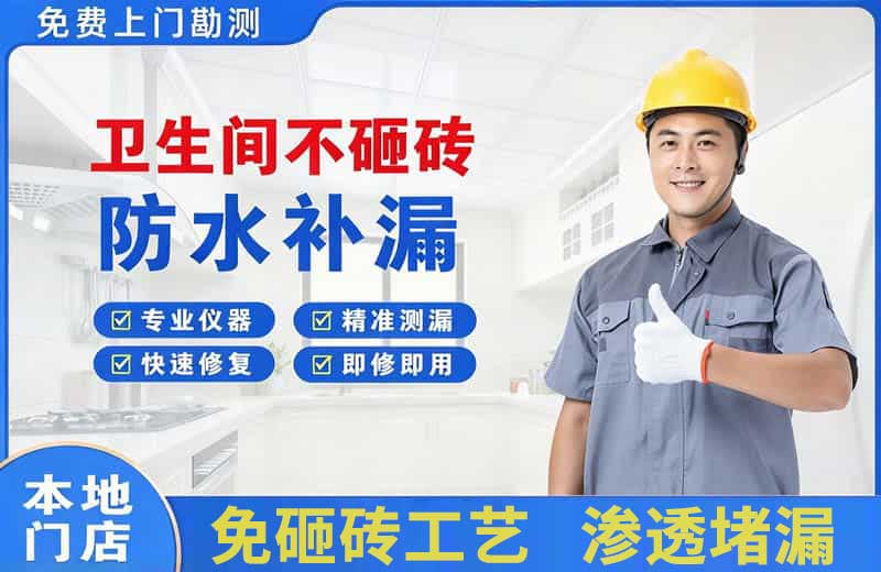 沽源卫生间不砸砖修补漏水